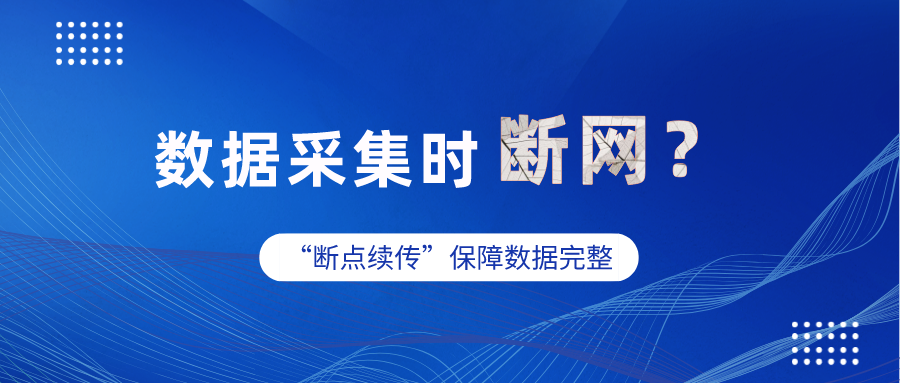工业网关数据采集时突然断网，数据怎么办？