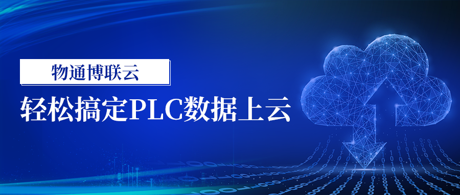 轻松搞定PLC数据上云（yth游艇会yth206云）