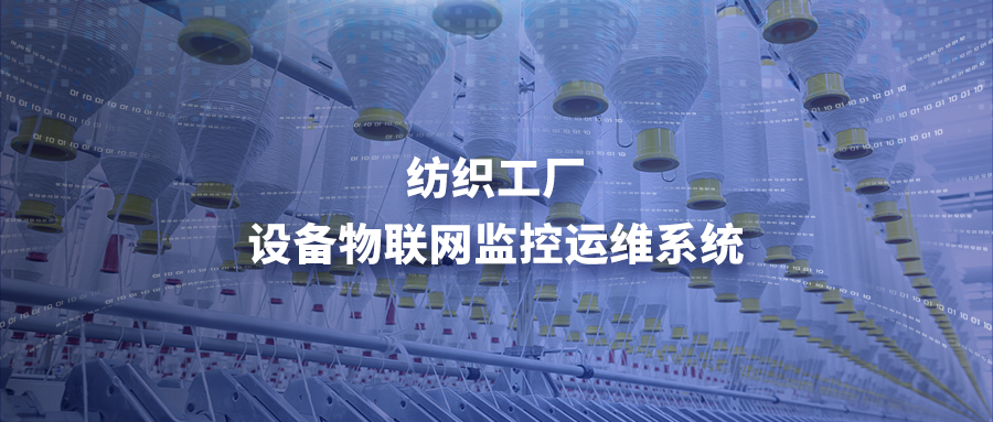 纺织工厂设备物联网监控运维系统解决方案